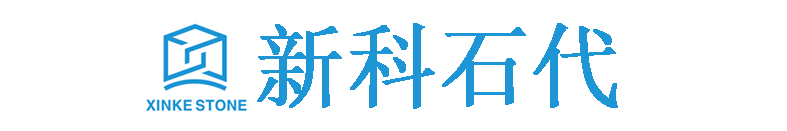 福建泉州新科石代精密科技有限公司